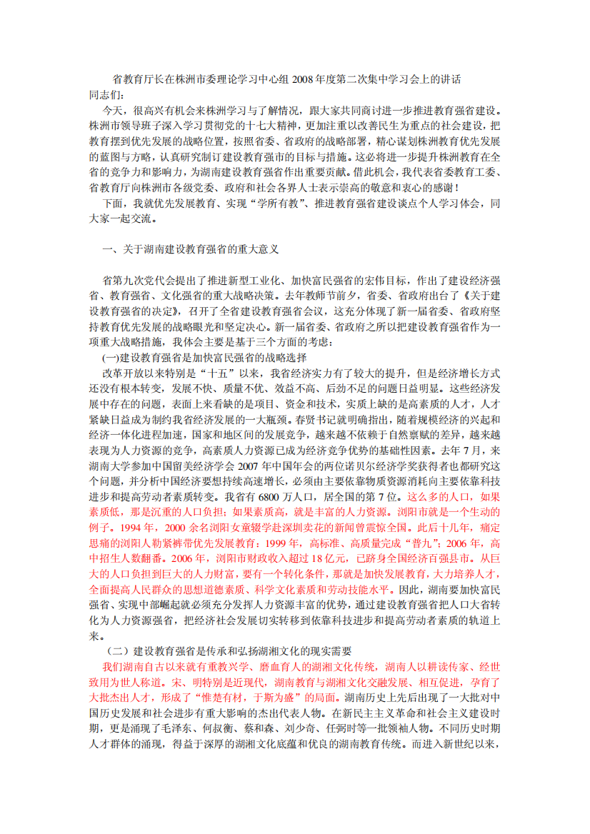 理论学习中心组2008年度第二次集中学习会上的讲话