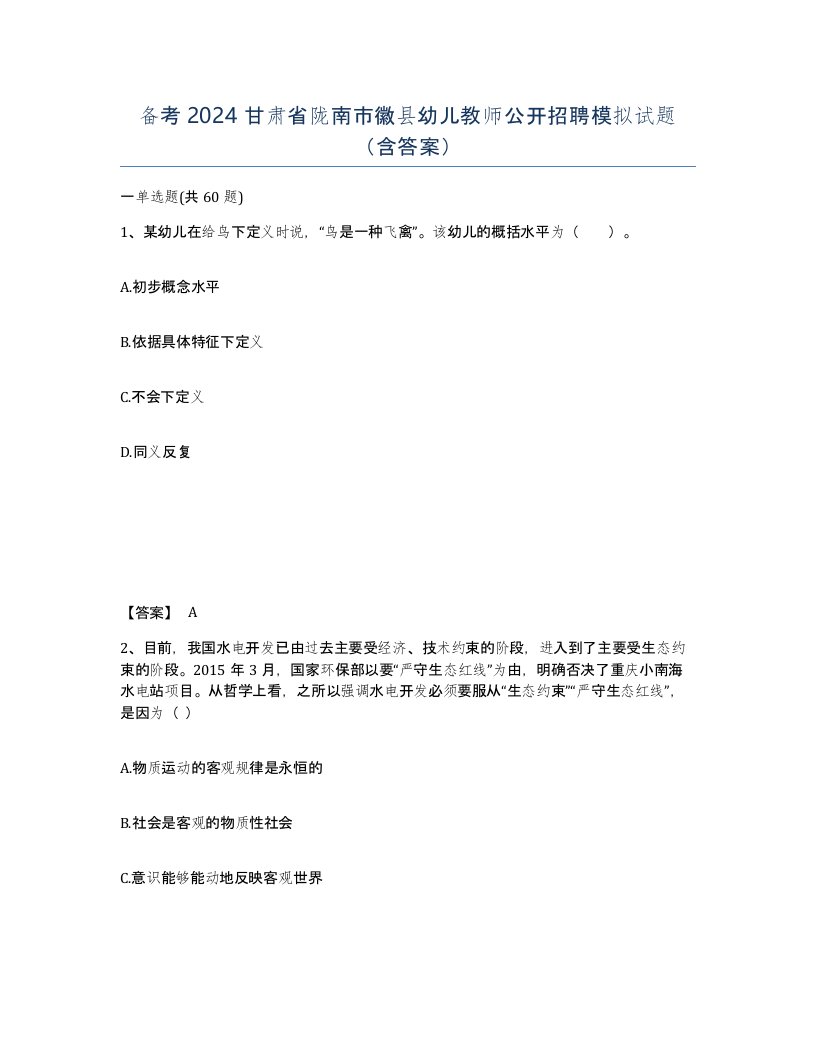 备考2024甘肃省陇南市徽县幼儿教师公开招聘模拟试题含答案