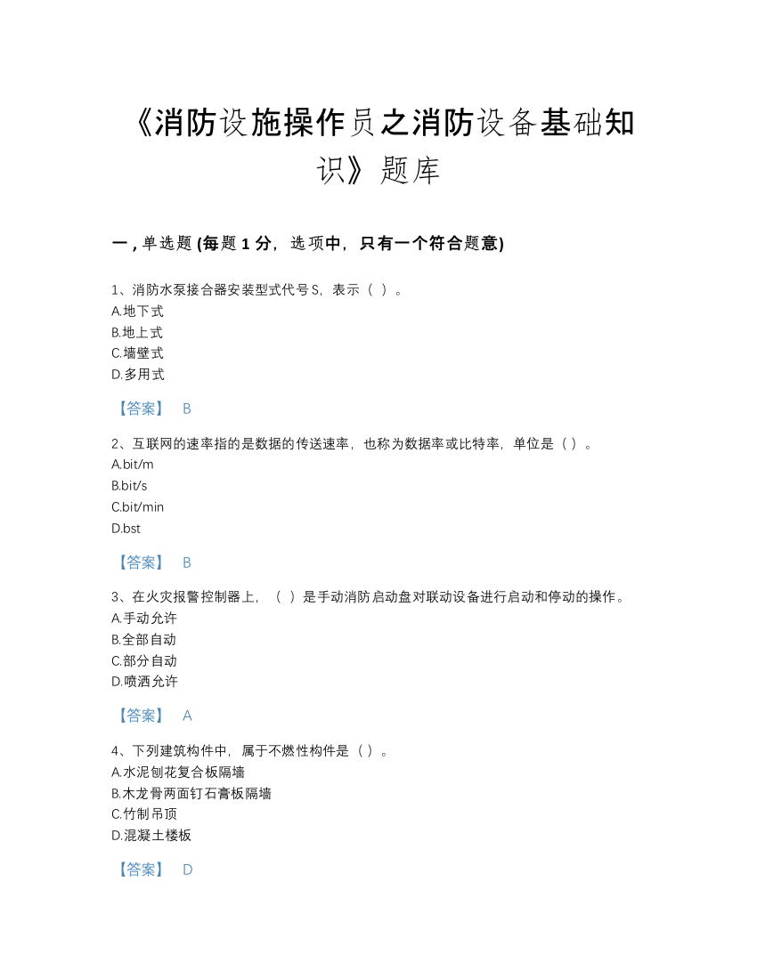 2022年河南省消防设施操作员之消防设备基础知识自测预测题库及一套完整答案