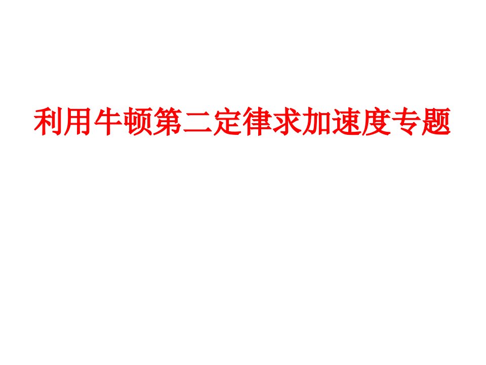 利用牛顿第二定律求加速度专题