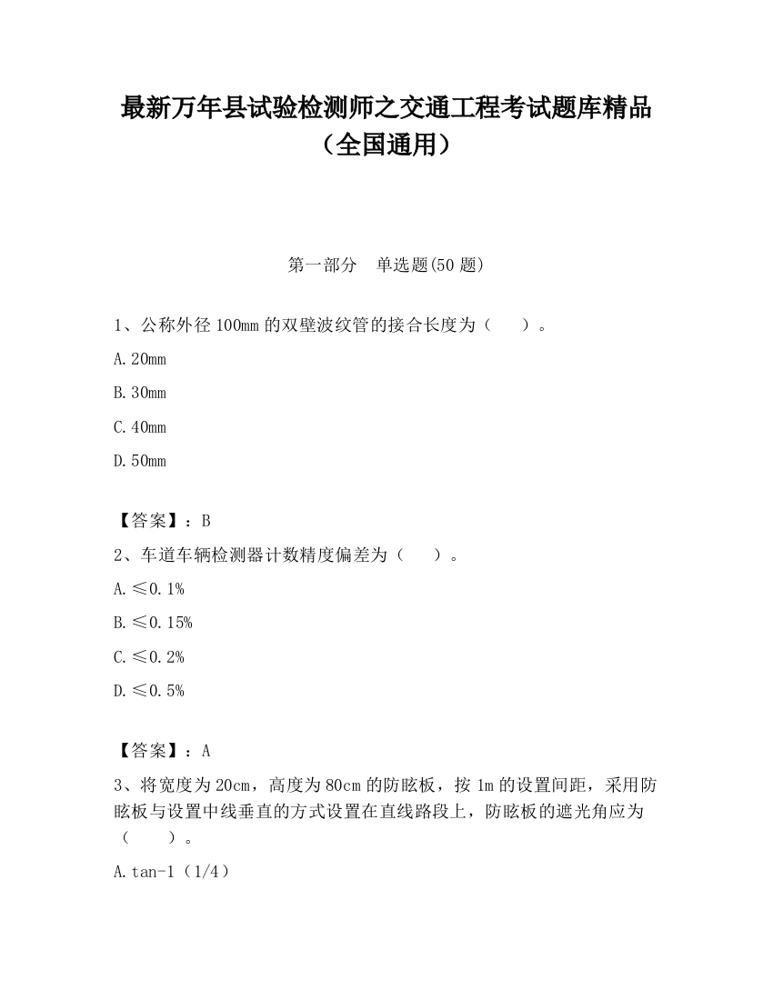 最新万年县试验检测师之交通工程考试题库精品（全国通用）