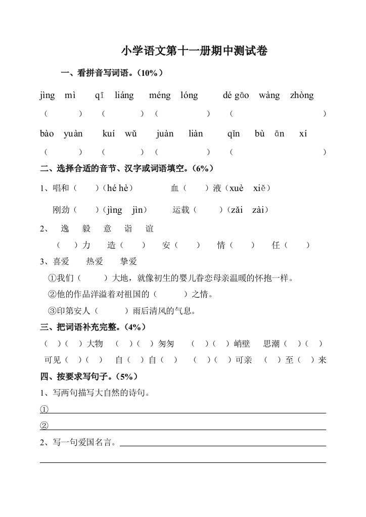 【小学中学教育精选】人教课标六年级上册语文期中试卷1