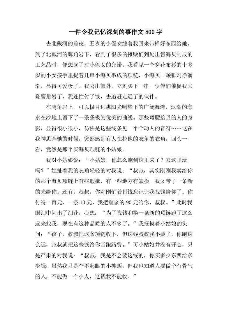 一件令我记忆深刻的事作文800字