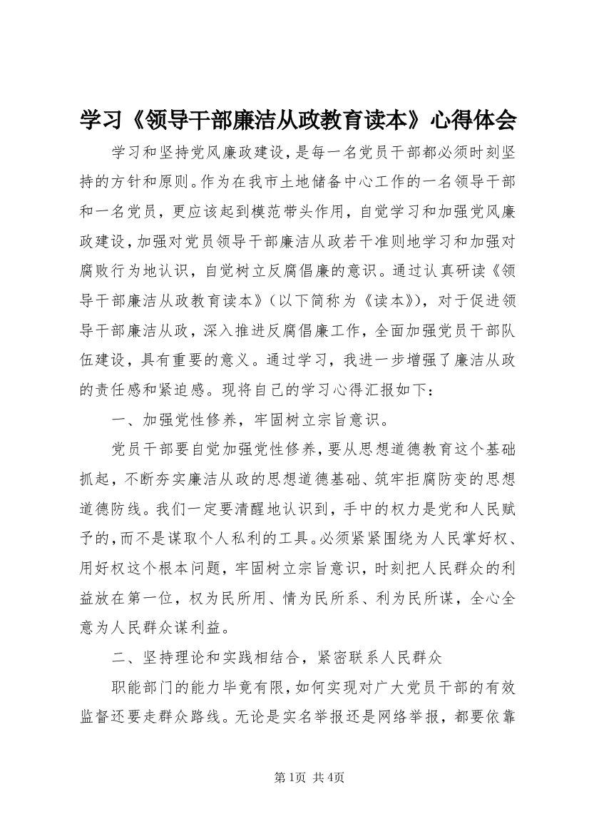 学习《领导干部廉洁从政教育读本》心得体会