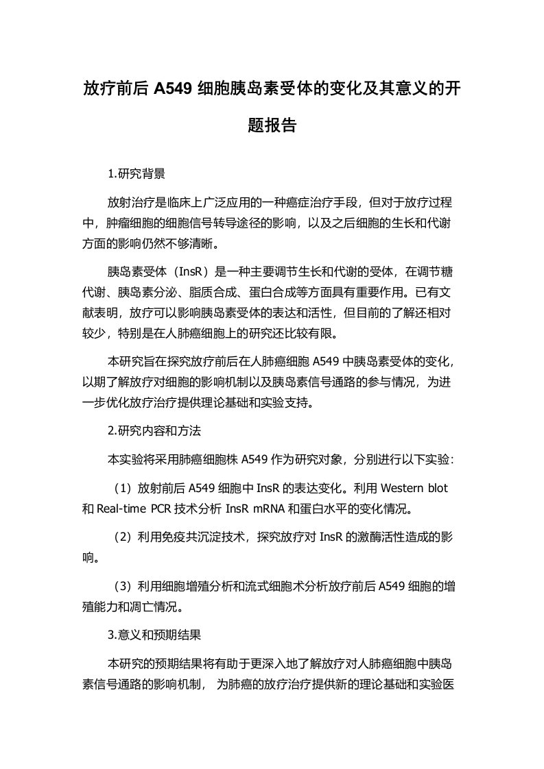 放疗前后A549细胞胰岛素受体的变化及其意义的开题报告