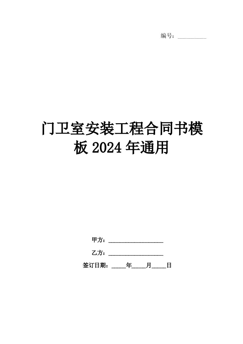 门卫室安装工程合同书模板2024年通用