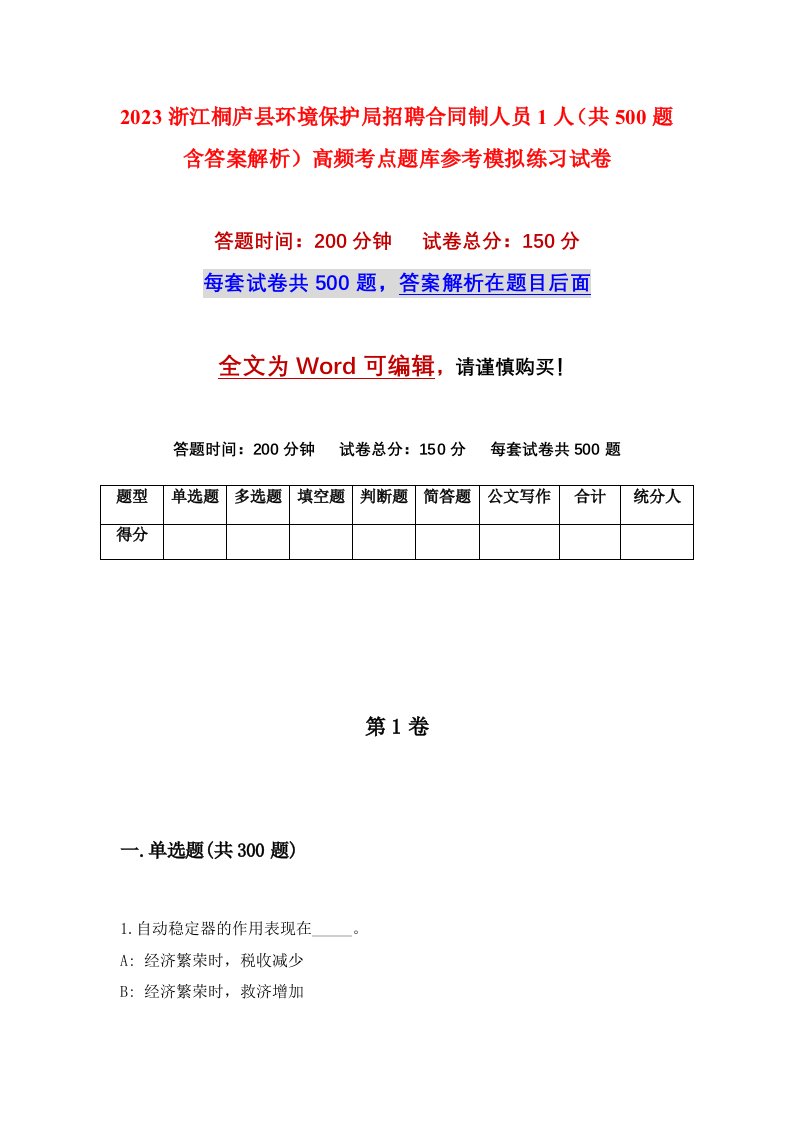 2023浙江桐庐县环境保护局招聘合同制人员1人共500题含答案解析高频考点题库参考模拟练习试卷