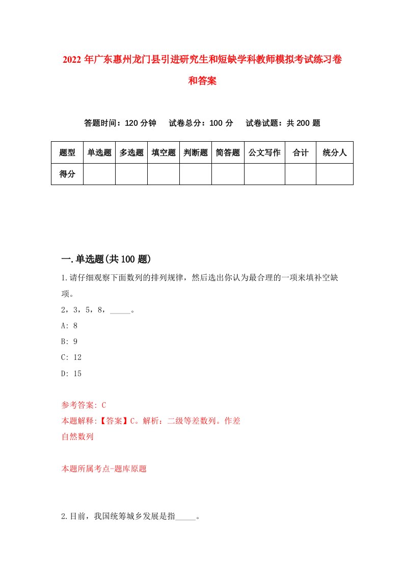 2022年广东惠州龙门县引进研究生和短缺学科教师模拟考试练习卷和答案[2]