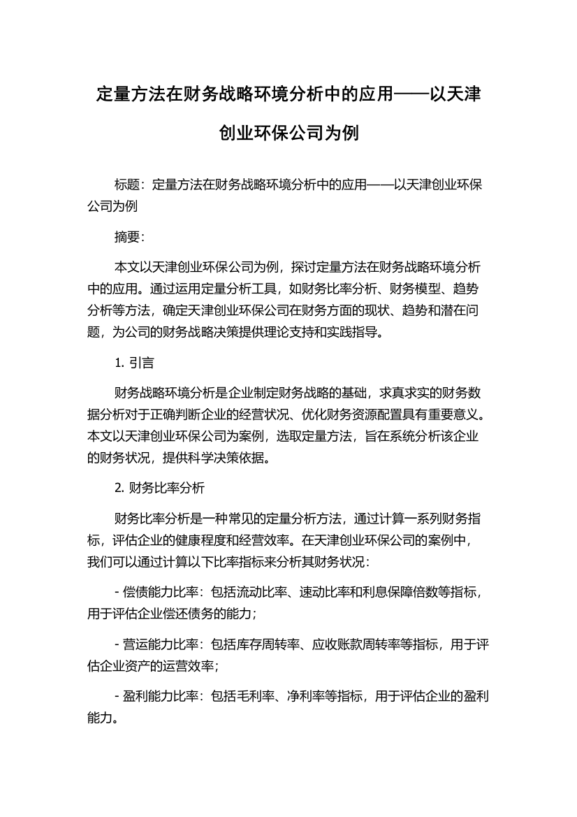 定量方法在财务战略环境分析中的应用——以天津创业环保公司为例