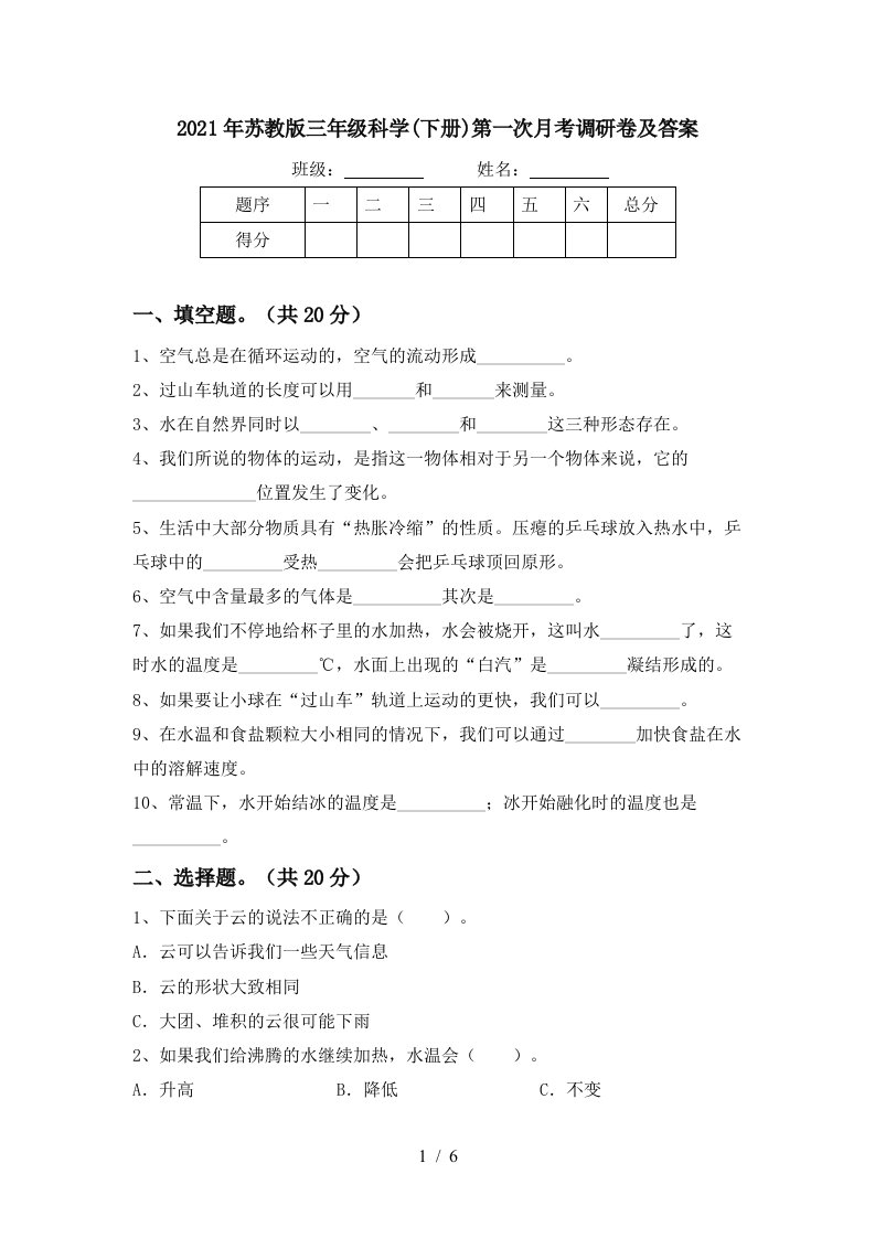 2021年苏教版三年级科学下册第一次月考调研卷及答案