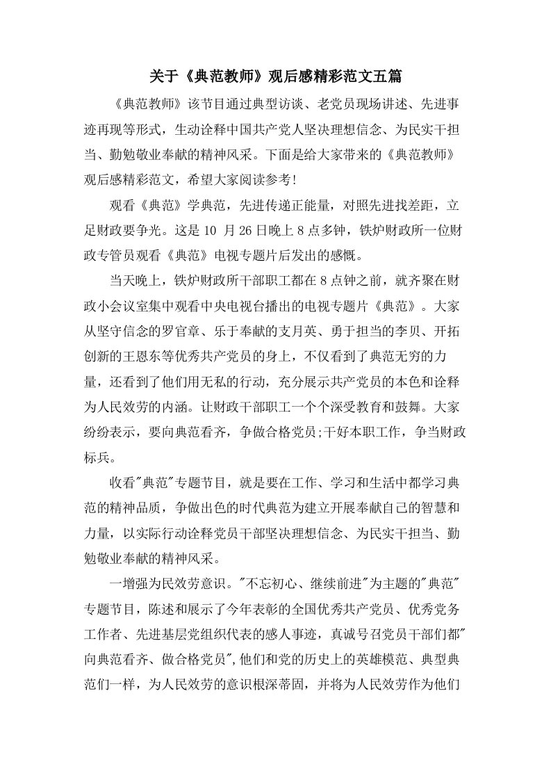 关于《榜样教师》观后感精彩范文五篇