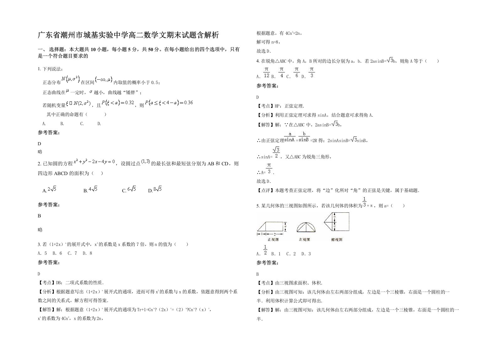 广东省潮州市城基实验中学高二数学文期末试题含解析