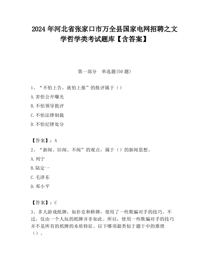 2024年河北省张家口市万全县国家电网招聘之文学哲学类考试题库【含答案】