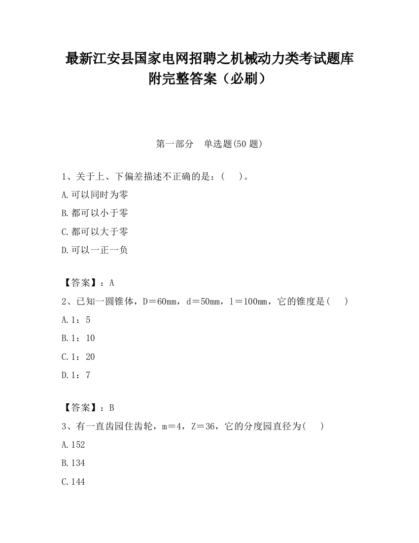 最新江安县国家电网招聘之机械动力类考试题库附完整答案（必刷）