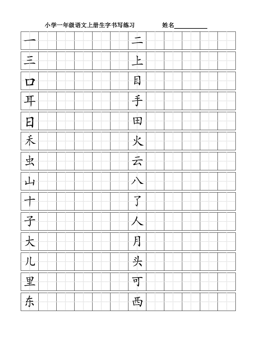 部编小学一年级语文上册生字书写练习