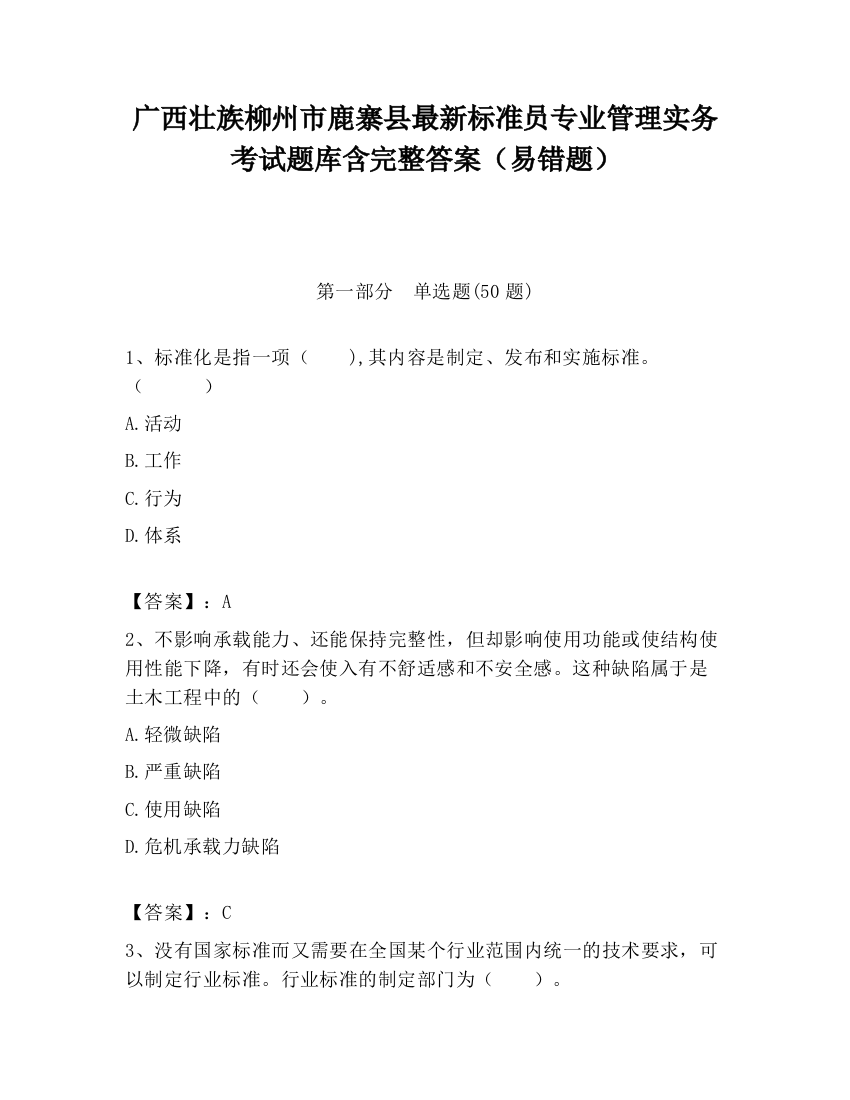 广西壮族柳州市鹿寨县最新标准员专业管理实务考试题库含完整答案（易错题）