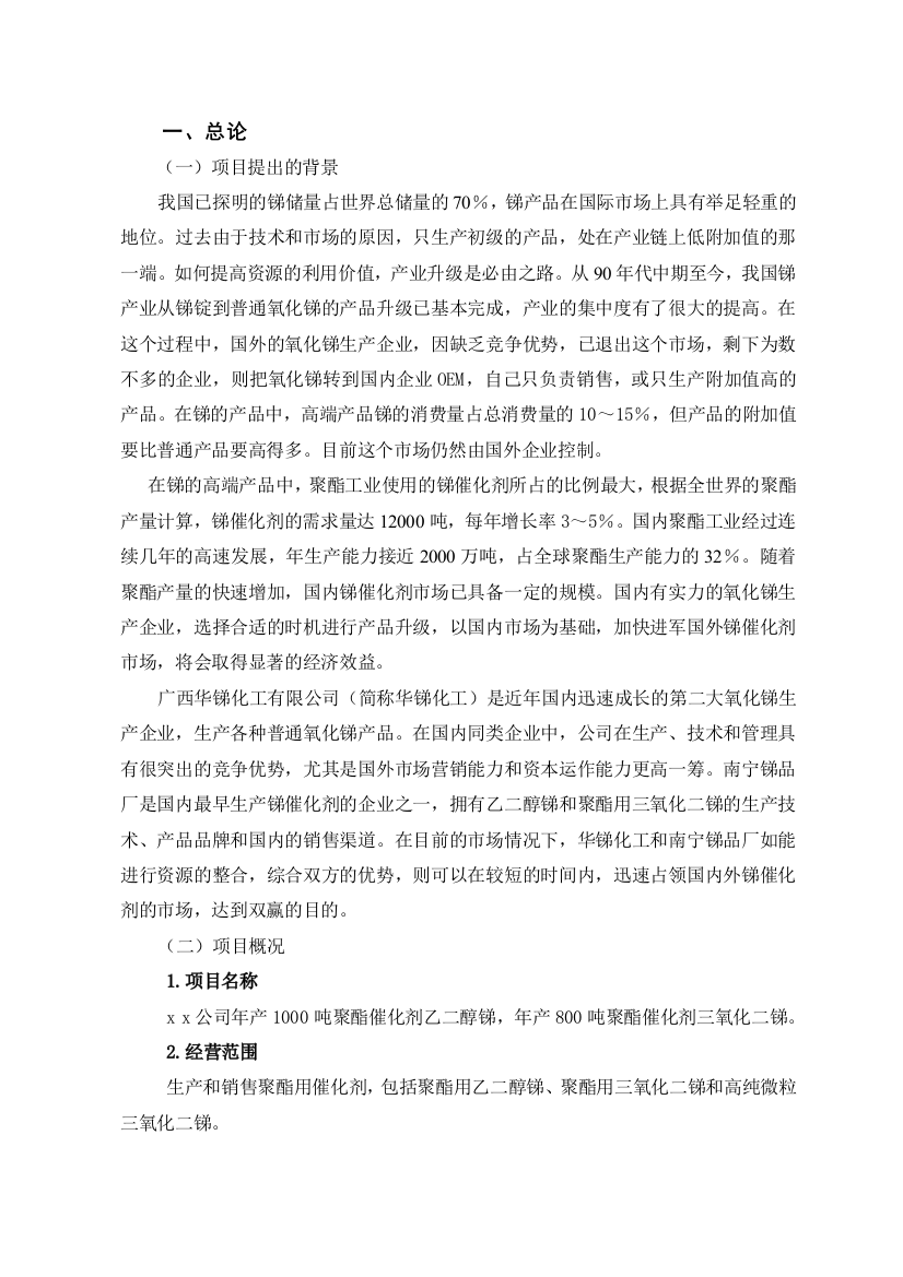 1000吨聚酯催化剂乙二醇锑-800吨聚酯催化剂三氧化二锑建设可行性研究报告