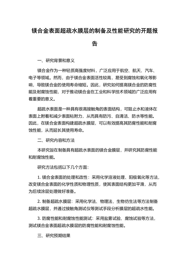 镁合金表面超疏水膜层的制备及性能研究的开题报告