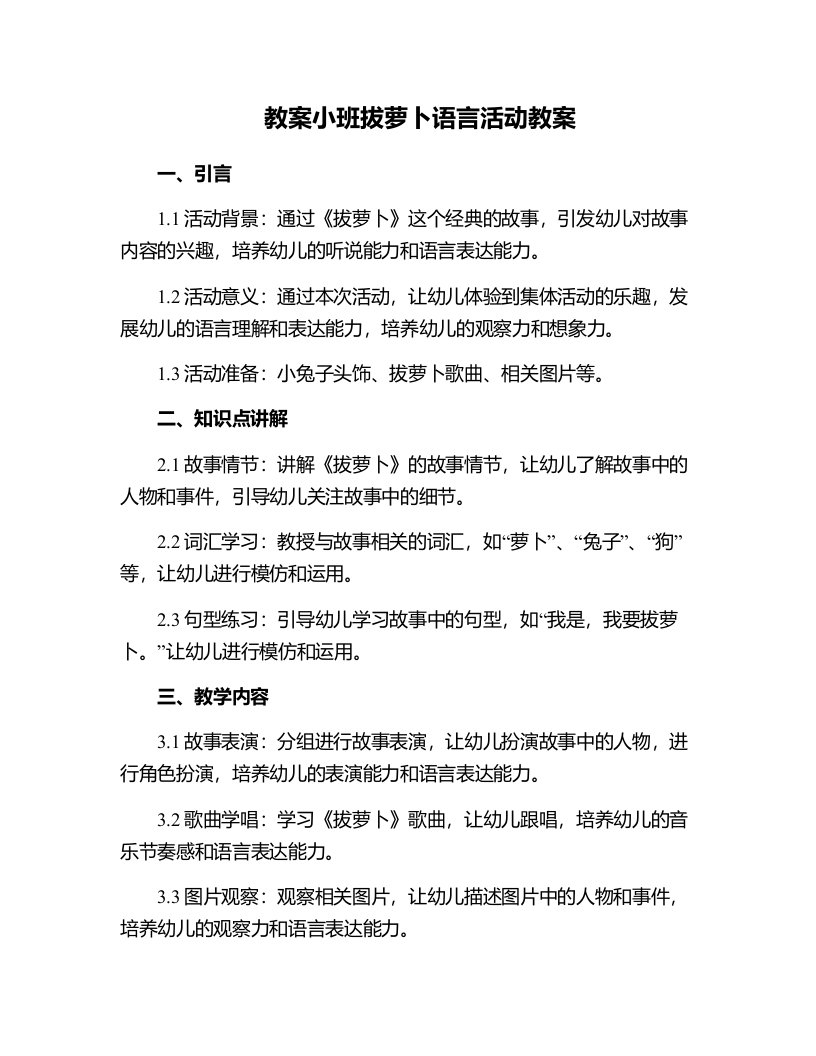 小班拔萝卜语言活动教案