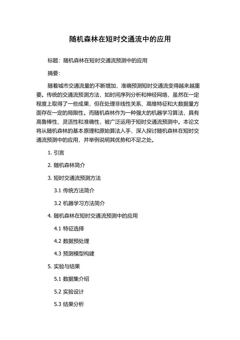 随机森林在短时交通流中的应用