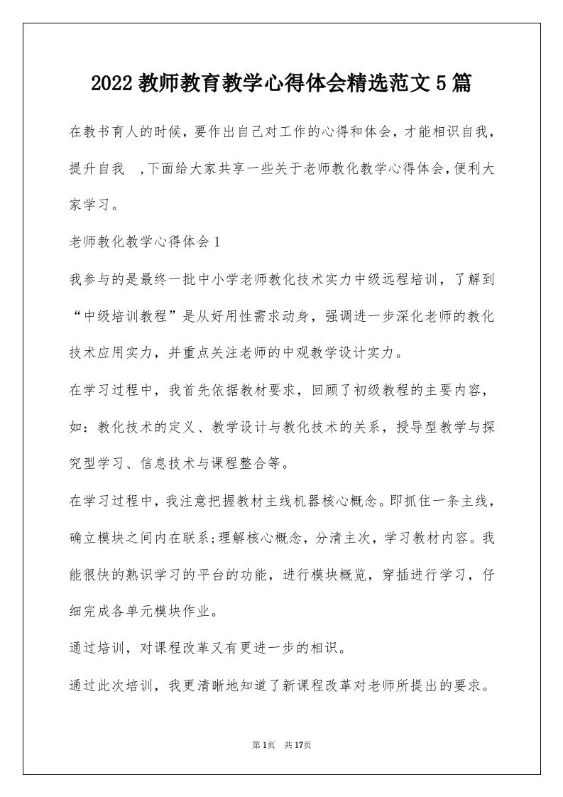 2022教师教育教学心得体会精选范文5篇