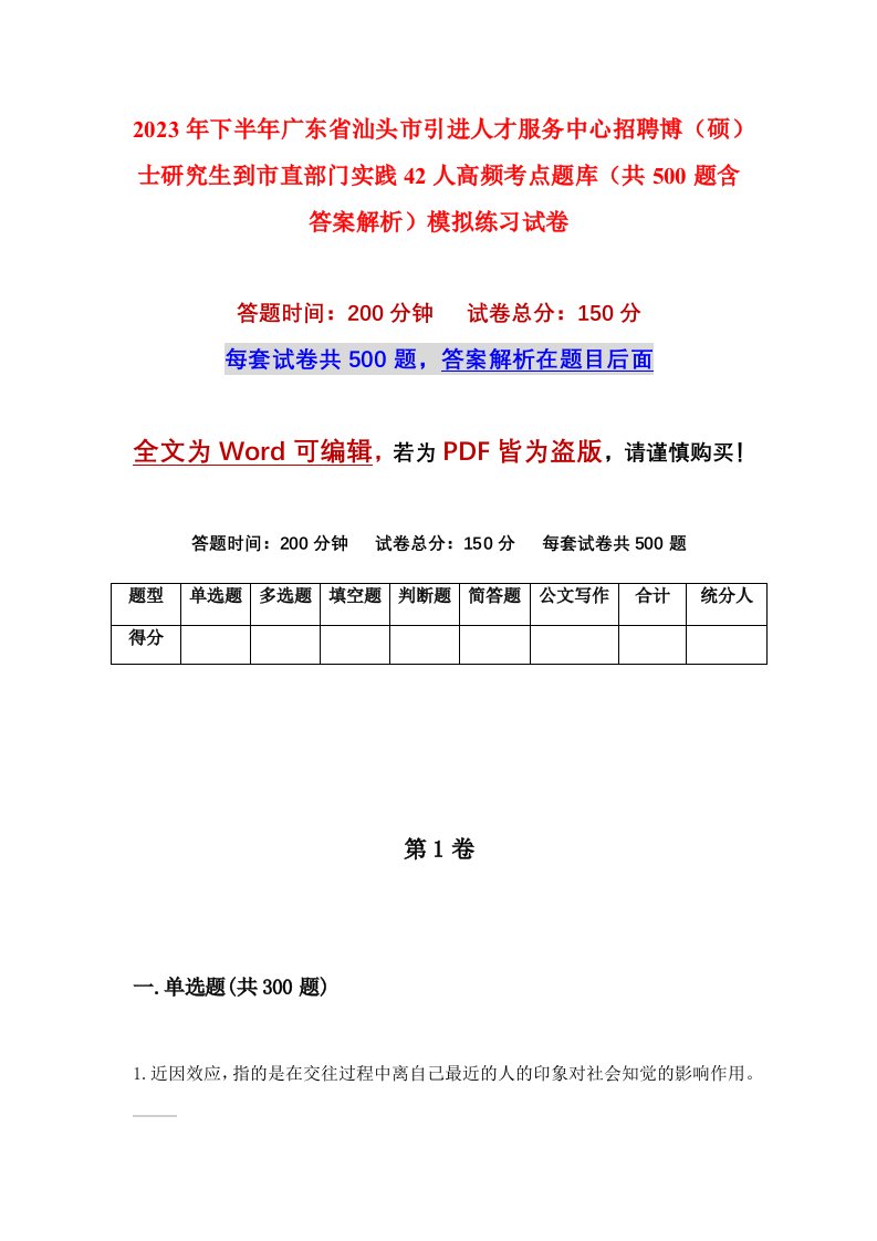 2023年下半年广东省汕头市引进人才服务中心招聘博硕士研究生到市直部门实践42人高频考点题库共500题含答案解析模拟练习试卷