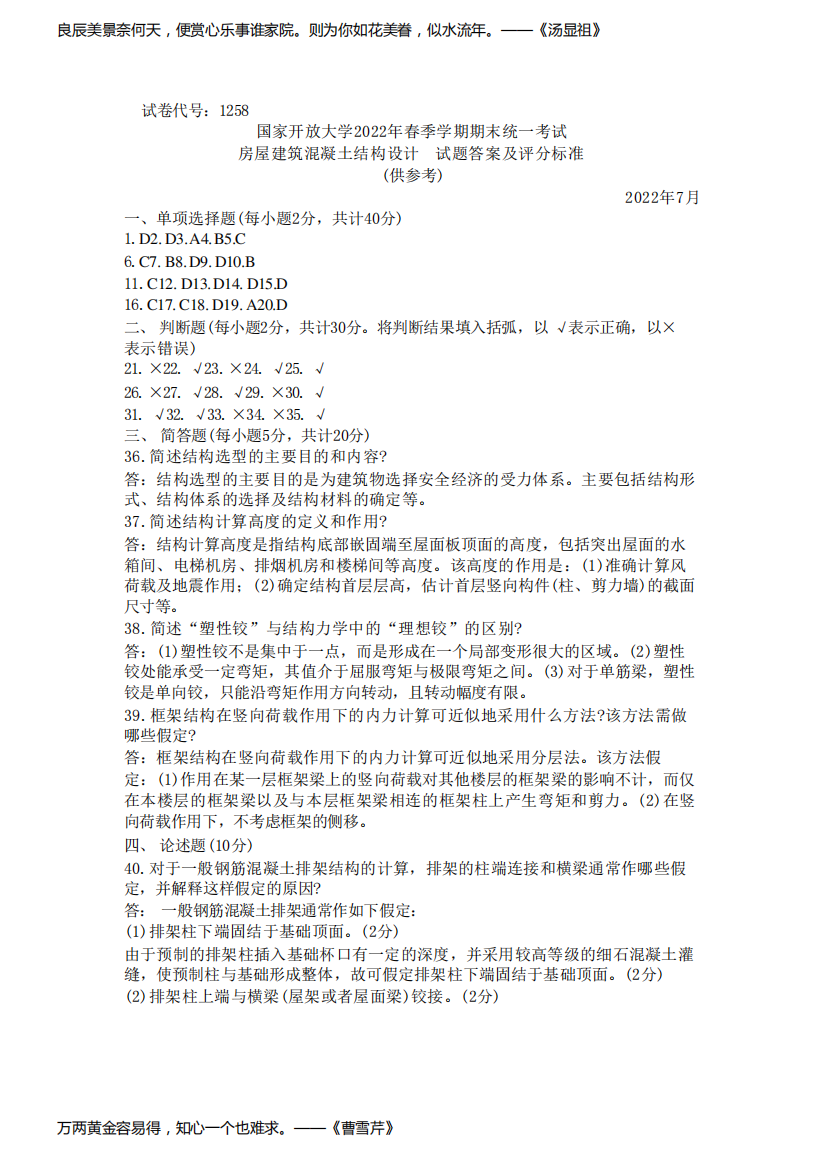 国家开放大学2022春(202207)《1258房屋建筑混凝土结构设计》期末考试真题及答案-开放本科