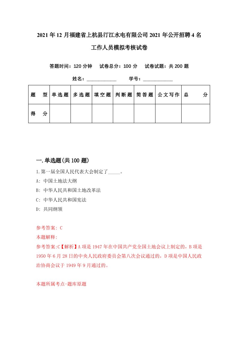 2021年12月福建省上杭县汀江水电有限公司2021年公开招聘4名工作人员模拟考核试卷3