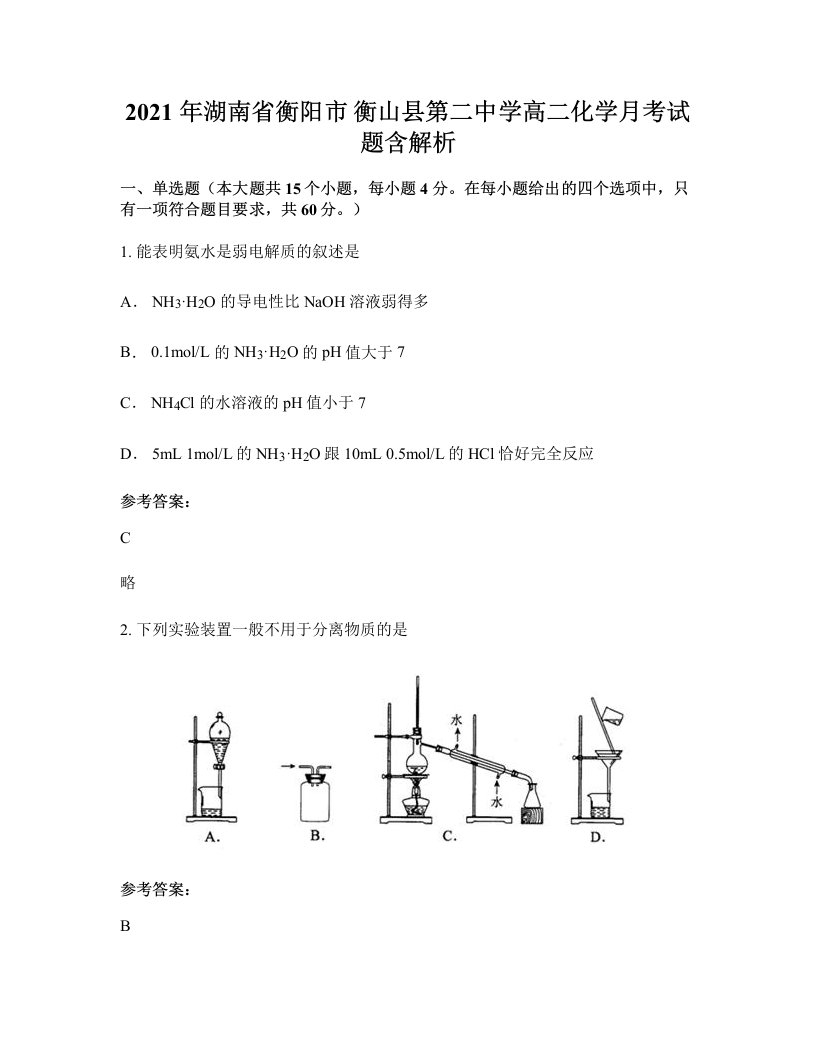 2021年湖南省衡阳市衡山县第二中学高二化学月考试题含解析