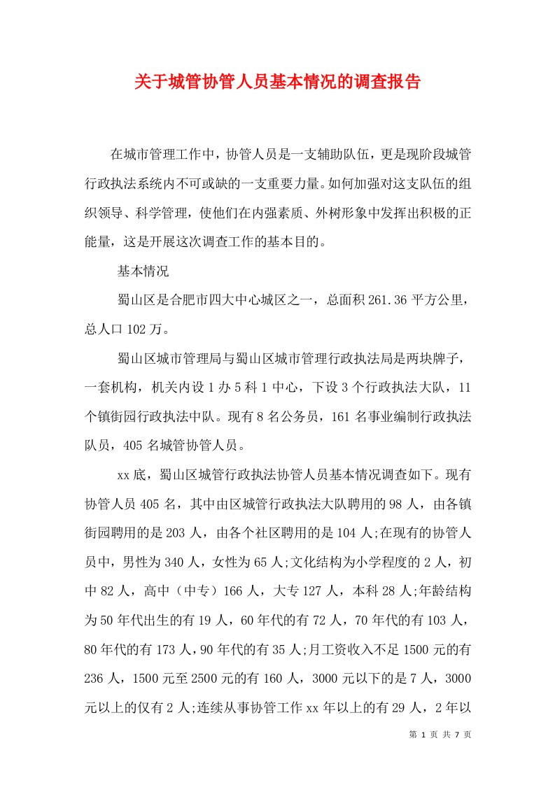 关于城管协管人员基本情况的调查报告