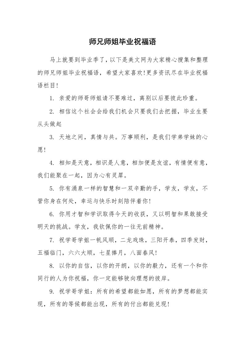 条据书信_师兄师姐毕业祝福语