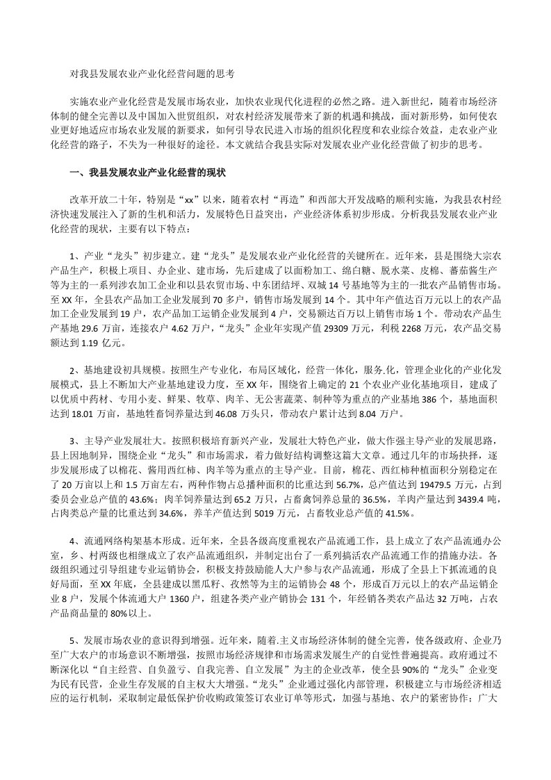 2021对我县发展农业产业化经营问题的思考[修改版]