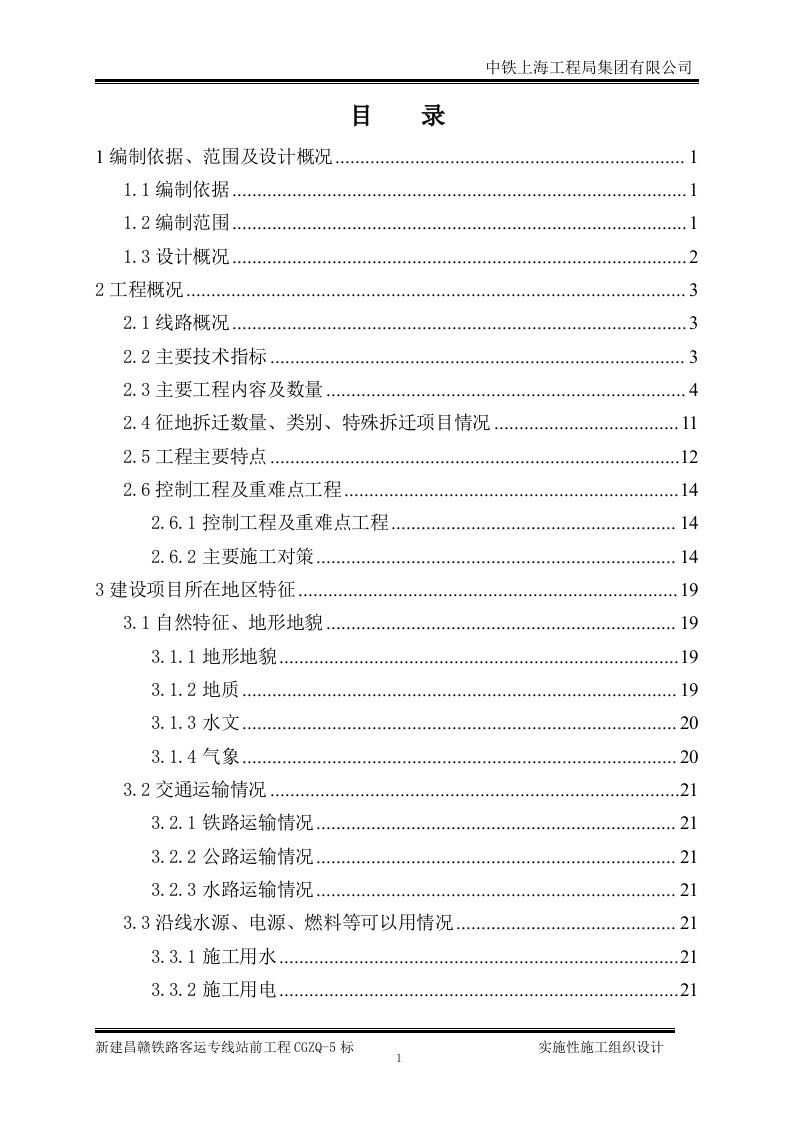 新建南昌至赣州铁路客运专线站前工程安全文明施工实施方案