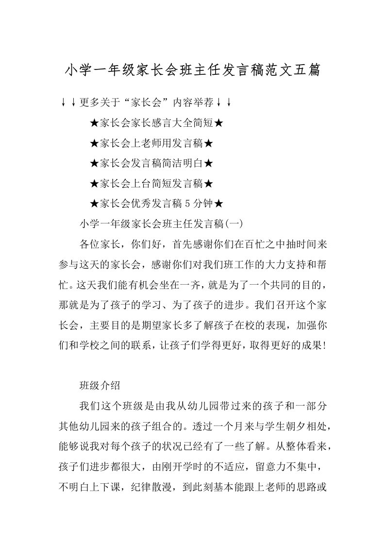 小学一年级家长会班主任发言稿范文五篇