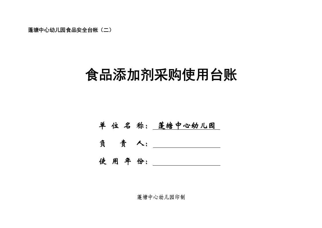 蓬塘中心幼儿园食品添加剂采购使用台账