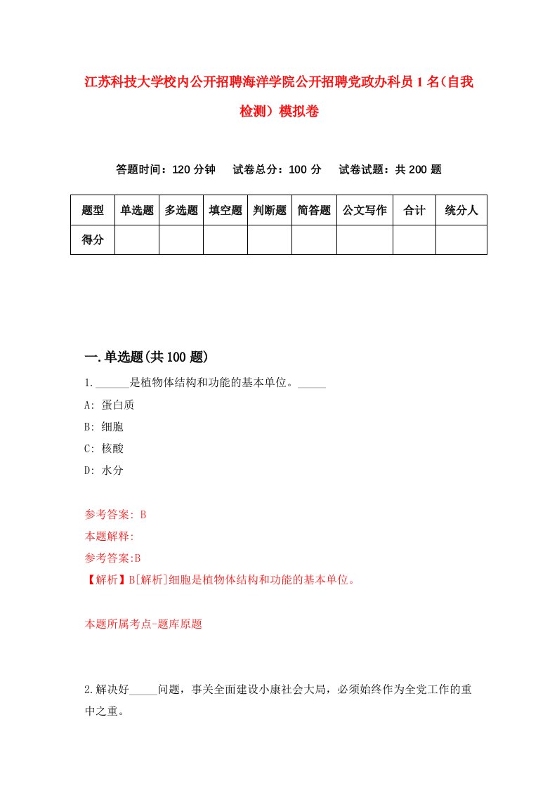 江苏科技大学校内公开招聘海洋学院公开招聘党政办科员1名自我检测模拟卷第4次