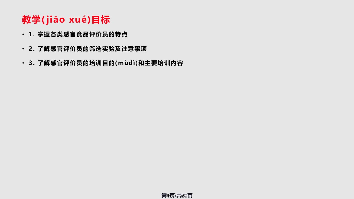 食品感官评价员的选拔与培训实用教案