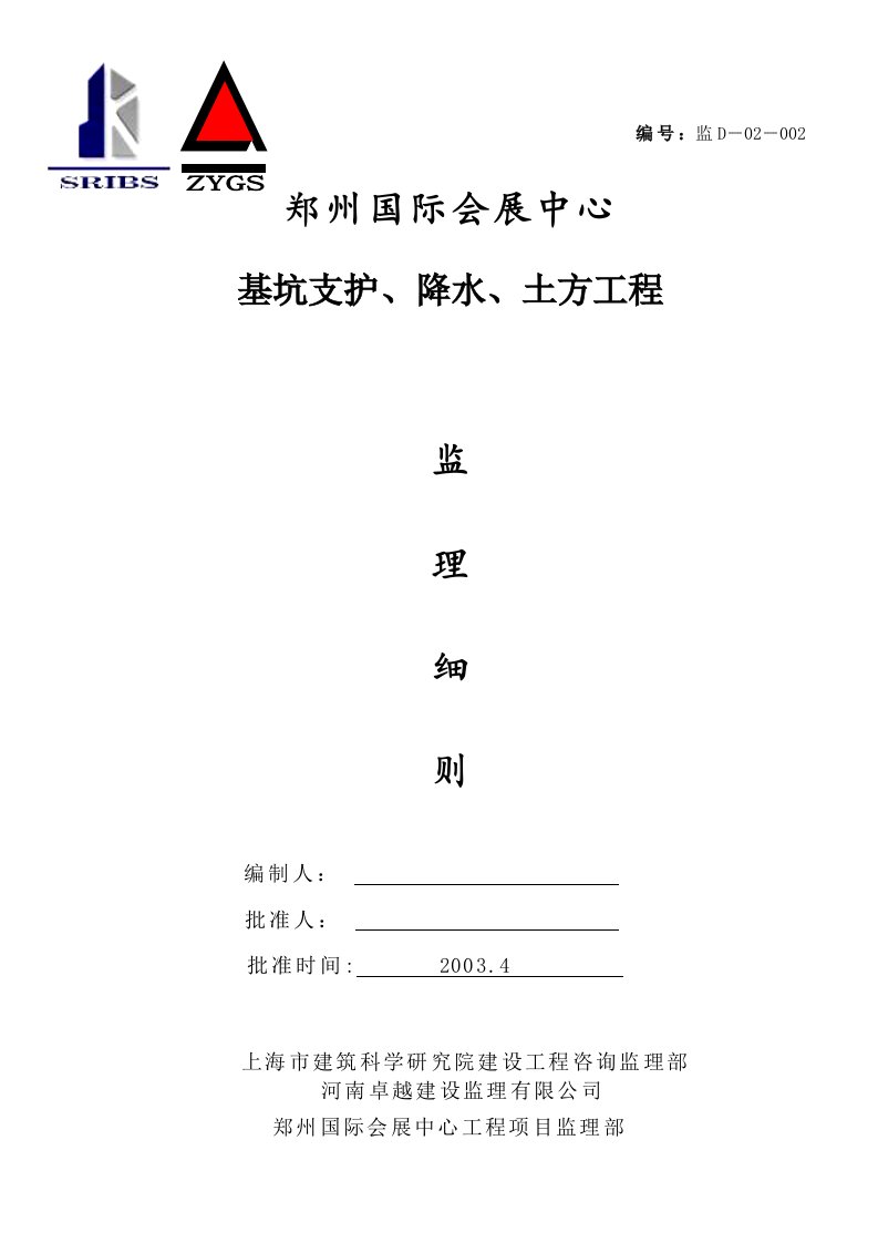 郑州国际会展中心基坑支护、降水、土方工程监理细则