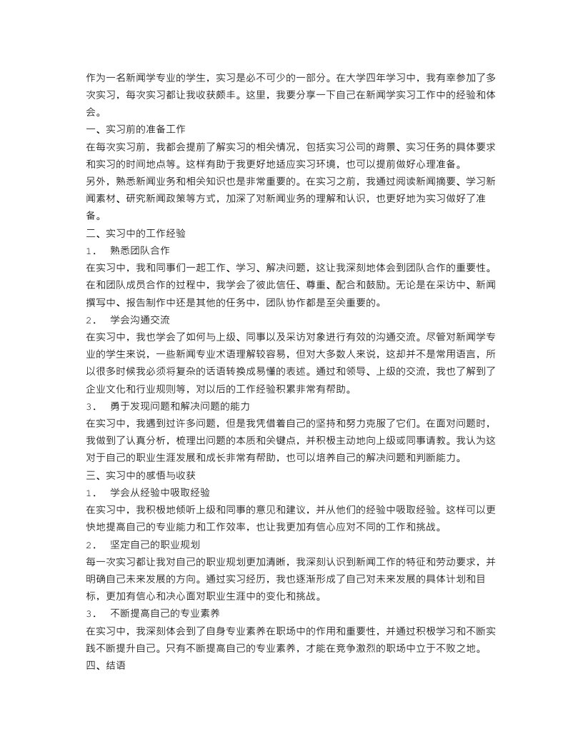 新闻学实习工作总结范文