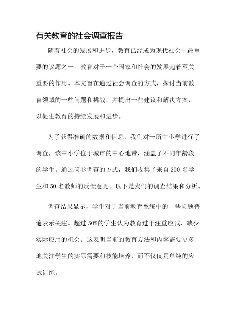 有关教育的社会调查报告