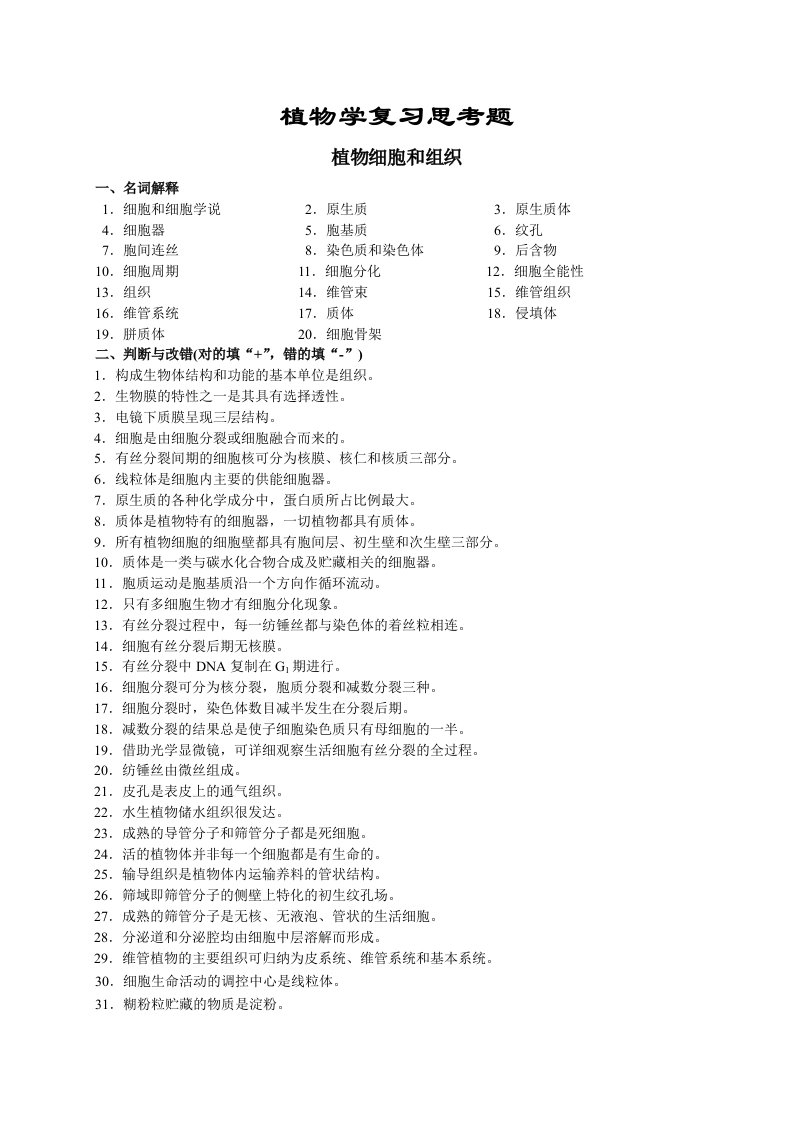 植物学复习思考题后附答案