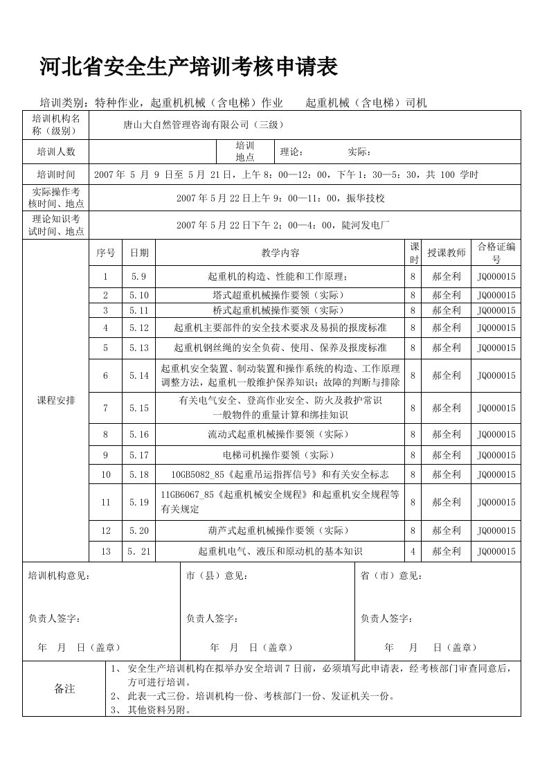 河北省安全生产培训考核申请表