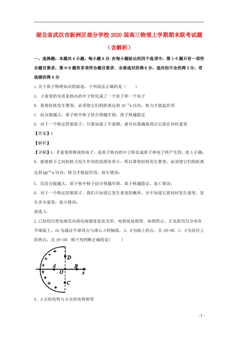 湖北省武汉市新洲区部分学校2020届高三物理上学期期末联考试题含解析