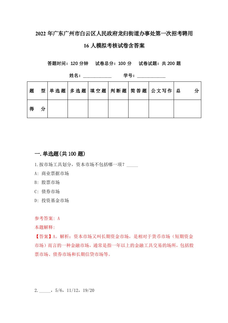 2022年广东广州市白云区人民政府龙归街道办事处第一次招考聘用16人模拟考核试卷含答案2