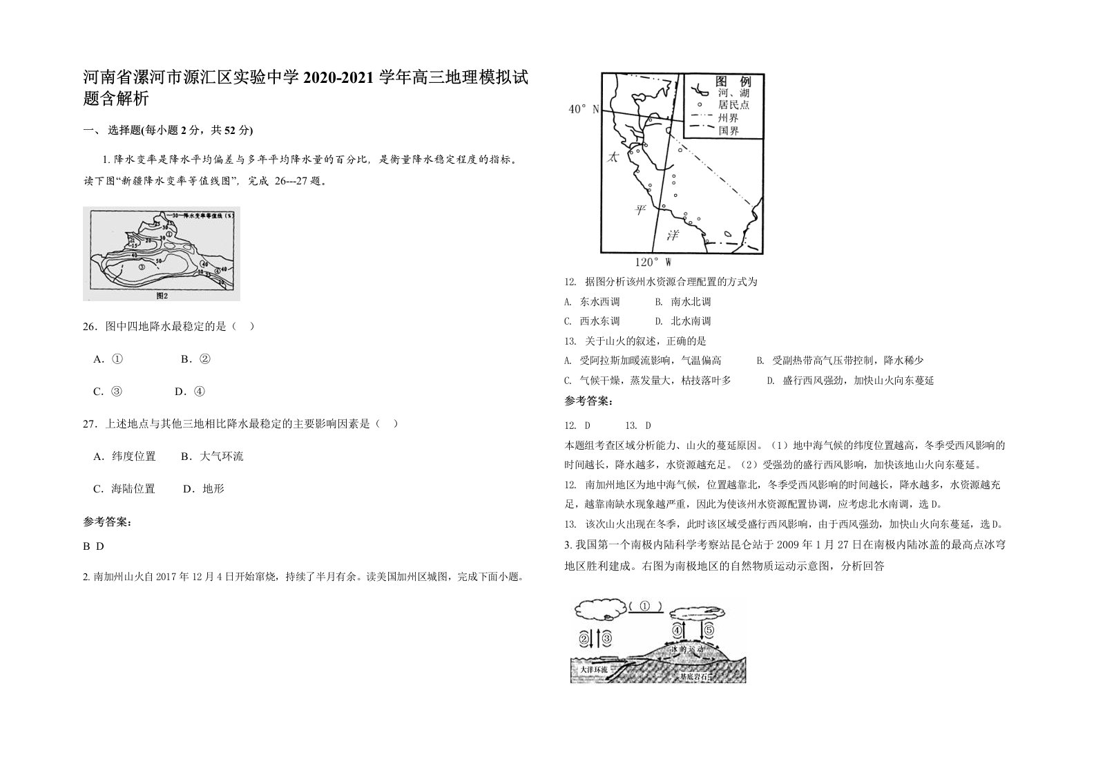 河南省漯河市源汇区实验中学2020-2021学年高三地理模拟试题含解析