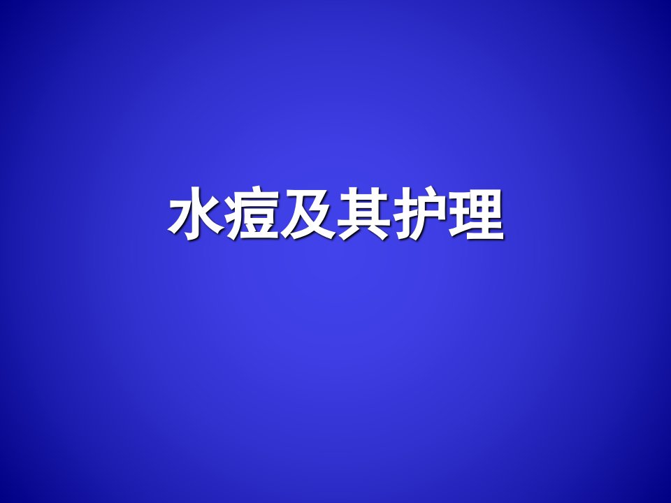 水痘及其护理