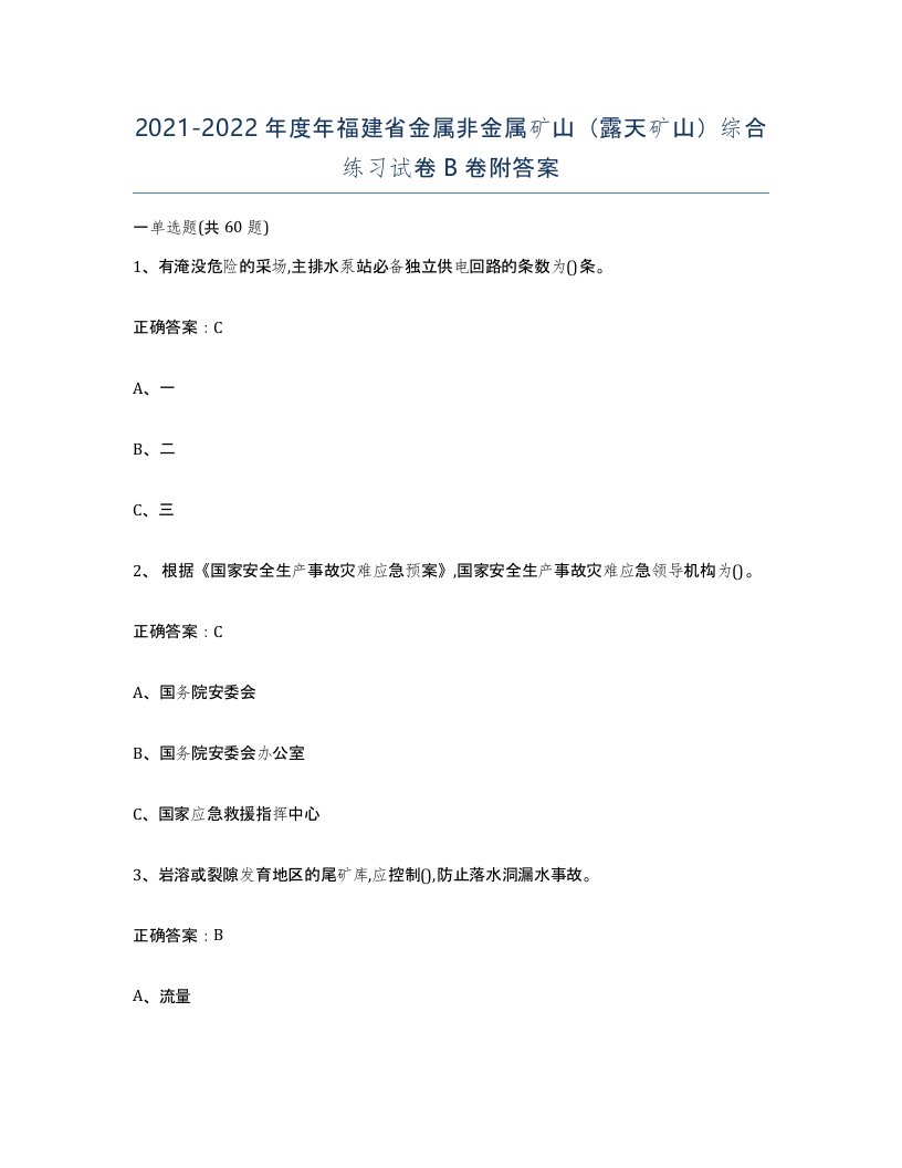 2021-2022年度年福建省金属非金属矿山露天矿山综合练习试卷B卷附答案