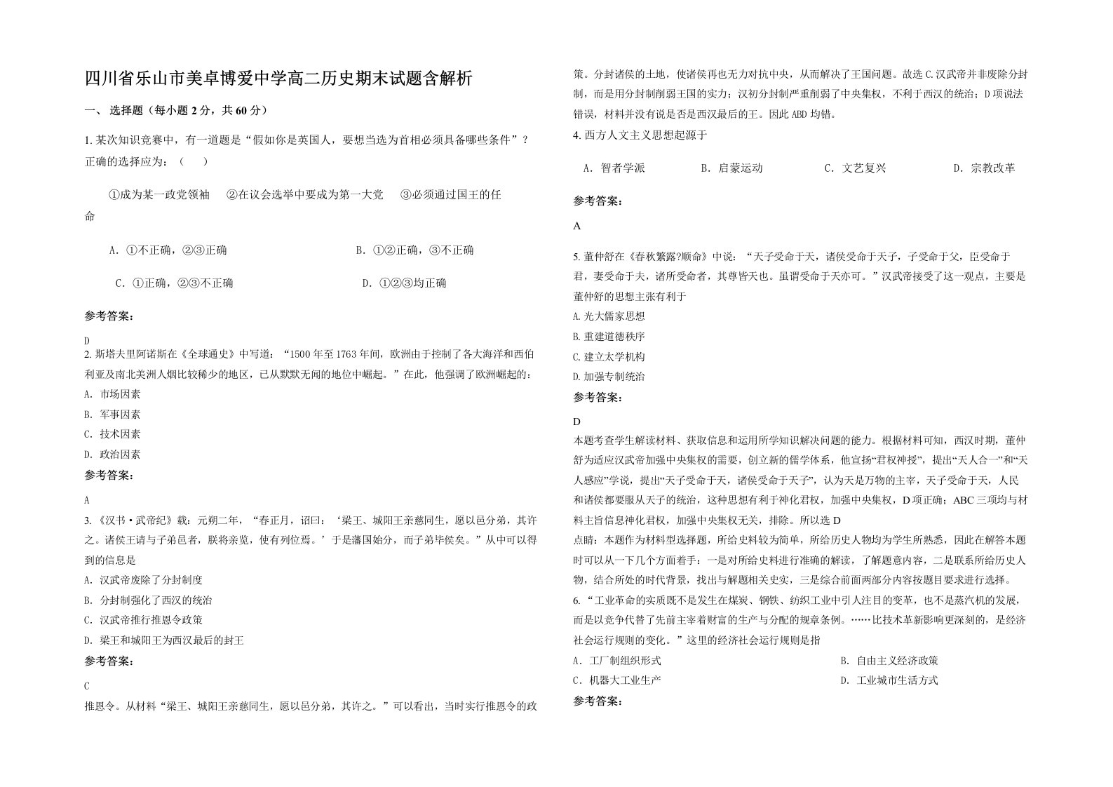 四川省乐山市美卓博爱中学高二历史期末试题含解析