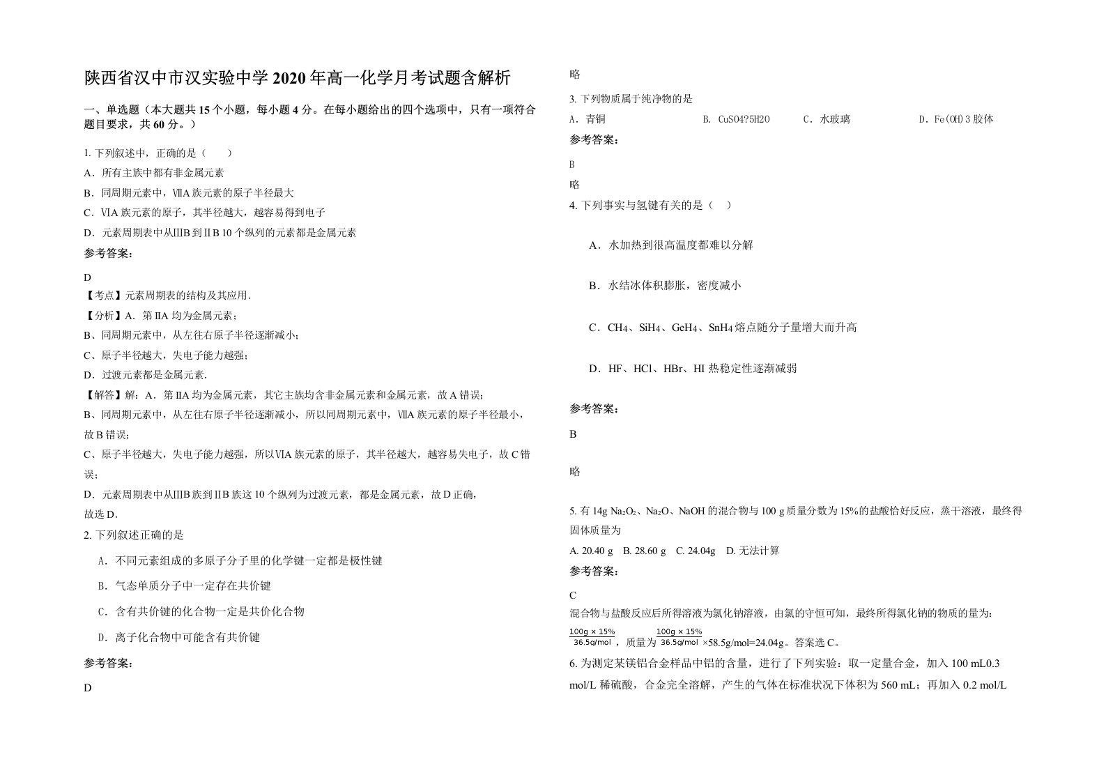 陕西省汉中市汉实验中学2020年高一化学月考试题含解析