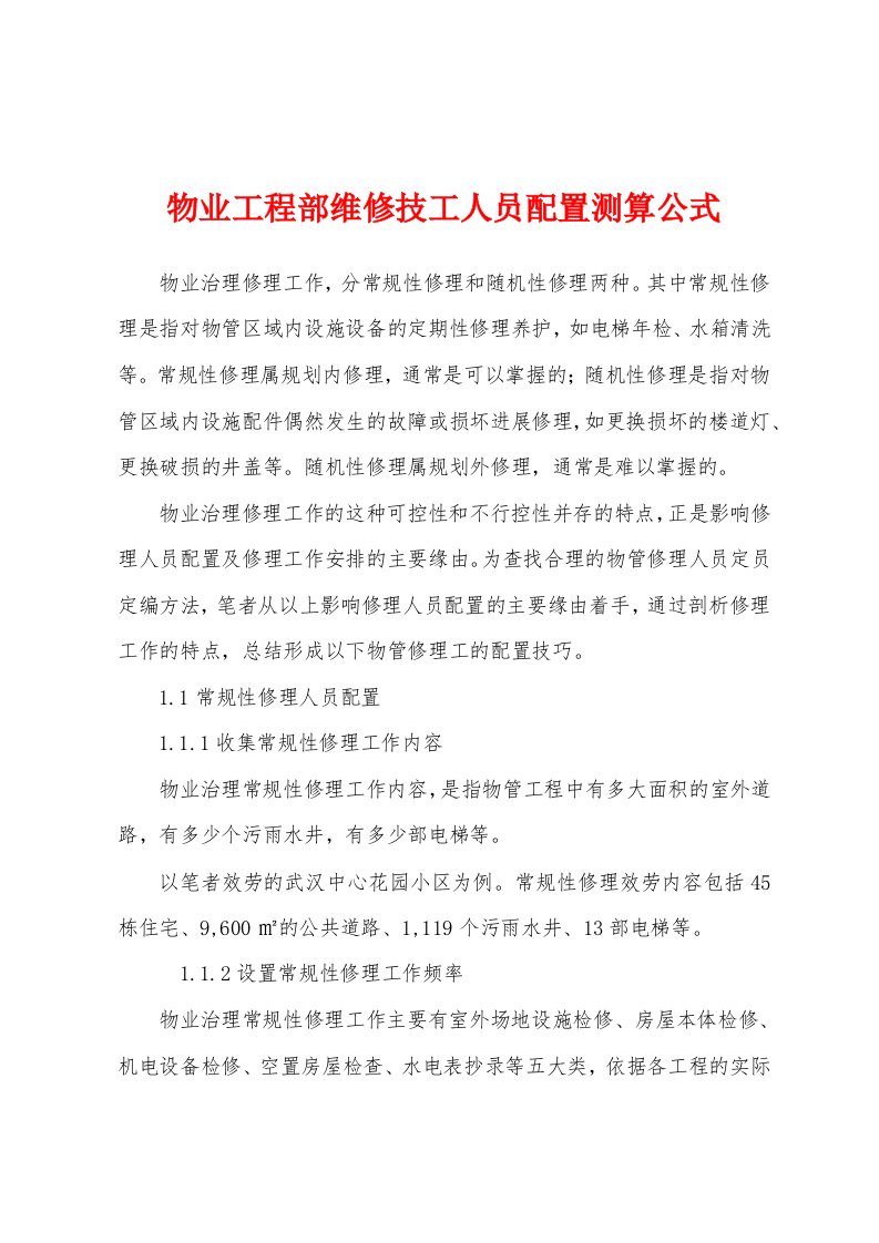 物业工程部维修技工人员配置测算公式